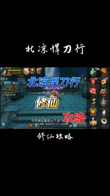 北凉悍刀行手游攻略(最全新手快速升级技巧)
