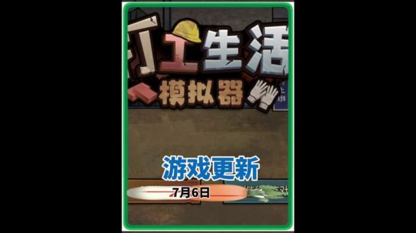 小游戏打工生活攻略，打工攻略秘籍
