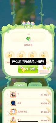 开心消消乐助手攻略开心消消乐顺利过关指南
