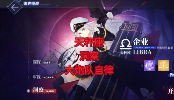 碧蓝航线限界挑战天秤座活动怎么玩-限界挑战天秤座活动玩法攻略