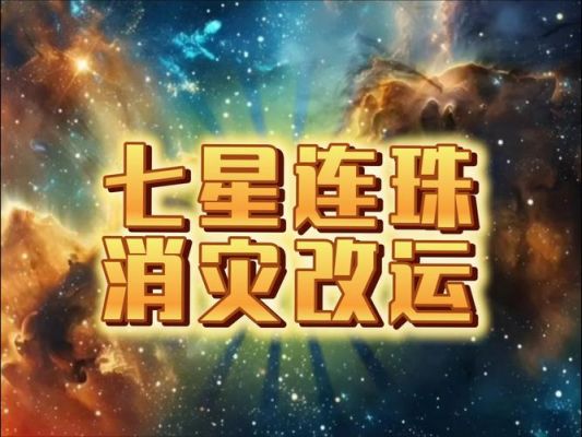 热血封神七星连珠点亮七星要多少灵符