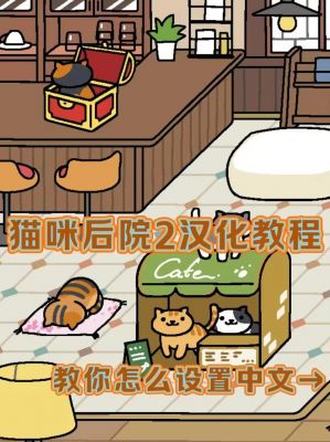 猫咪后院如何扩建后院介绍_猫咪后院如何扩建后院是什么