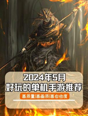 苹果手机里不需要联网的单机游戏有哪些