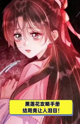 黑莲花攻略手册大结局是啥