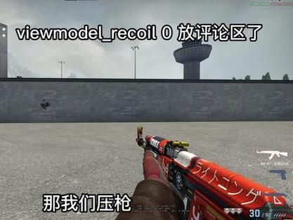 csgo枪口抖动关闭参数指令怎么设置
