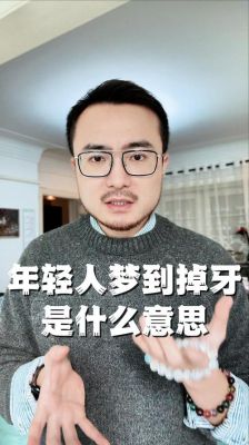 你牙齿掉了游戏攻略，你的牙齿脱落了？