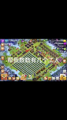 部落冲突赛季工人怎么打