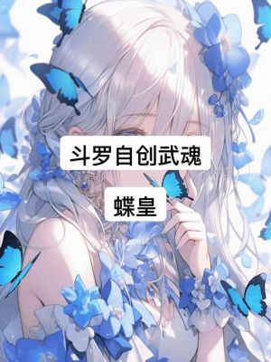 斗罗大陆女神蝶武魂建议培养吗