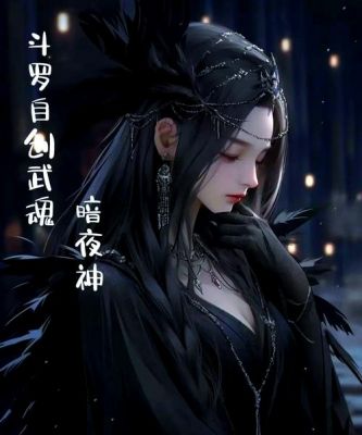 求斗罗大陆自创顶级控制系人形武魂“光明女神”的武魂魂技,以及产出...