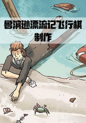 电脑鲁宾逊漂流记游戏攻略