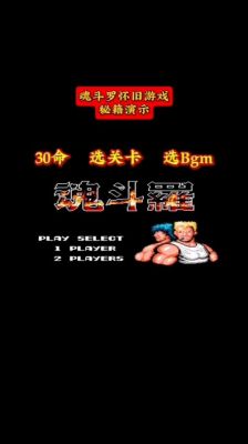 魂斗罗4——流程攻略