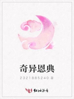 奇异恩典剧情介绍