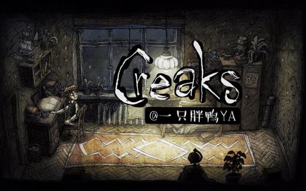 Creaks嘎吱作响攻略场景六6