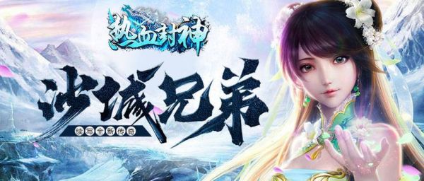 热血封神新手怎么玩