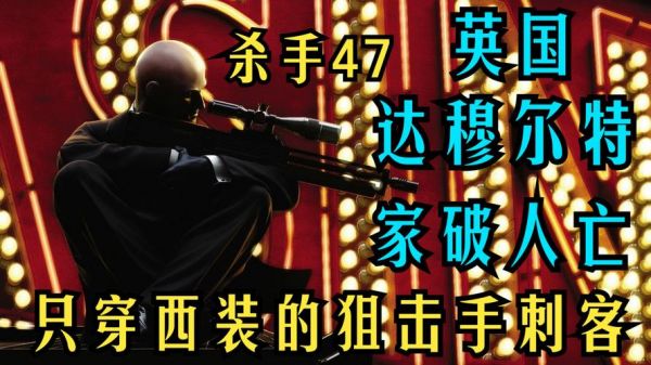 杀手2代号47游戏攻略杀手2完美刺杀攻略