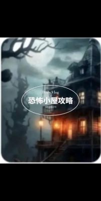 4399恐怖屋游戏攻略(4399恐怖小屋游戏攻略)