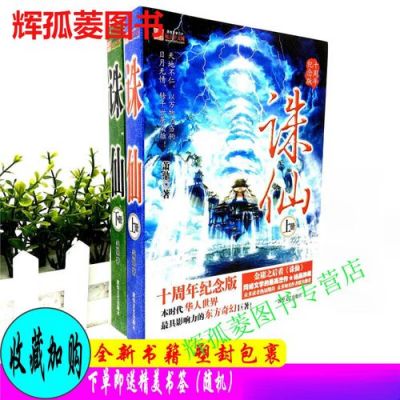诛仙这本小说是讲什么的,看过的才回答