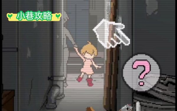 小巷子里的秘密事情游戏攻略是什么?