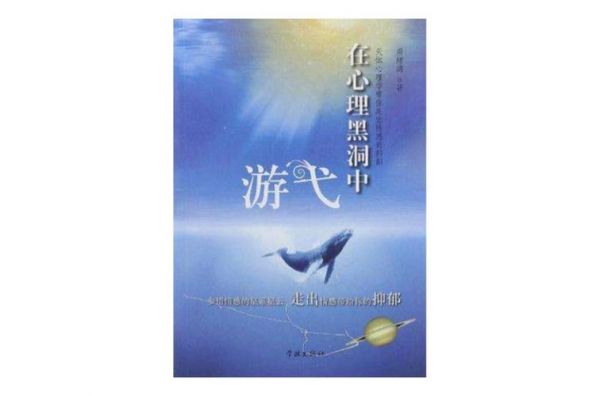 如何走出童年心里的黑洞