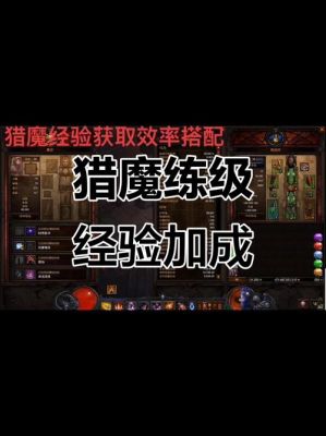 猎魔传说经验怎么刷