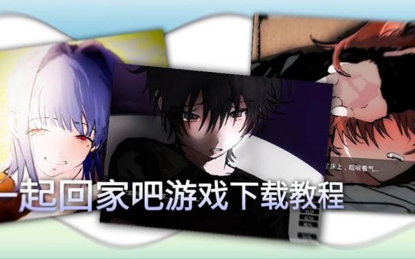 我们一起回家吧游戏