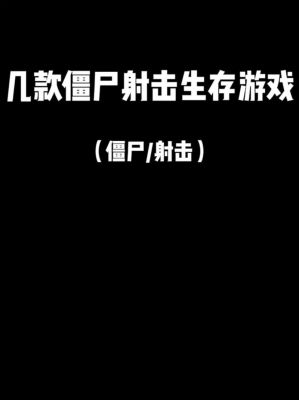 求问一款四五年前在4399的一个僵尸射击游戏