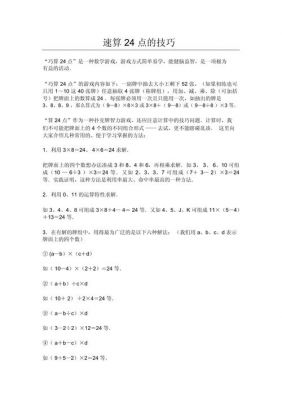 玩计算24点游戏有什么技巧?