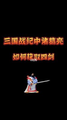 三国战纪隐藏神剑怎么拿