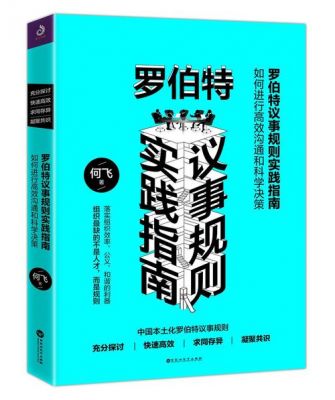 《罗伯特议事规则》的读后感