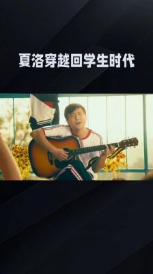 《夏洛特烦恼》讲述的是一个怎样的故事?