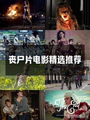 十部顶级丧尸电影推荐