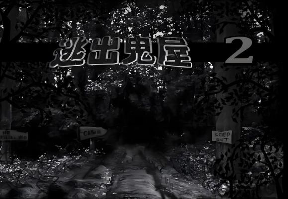 逃出鬼屋2怎么玩游戏(逃出鬼屋2游戏攻略)「必看」