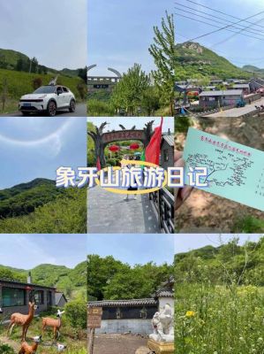 象牙山风景区旅游门票多少钱。暑假去玩,如何啊,谁知道,万分感谢,惠州...