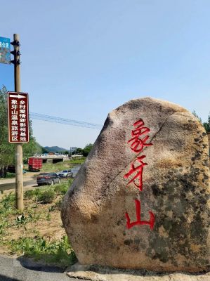 象牙山在哪个市哪个县