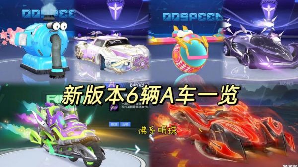 飞车星辰许愿池哪个a车好(飞车星辰许愿池a车攻略)