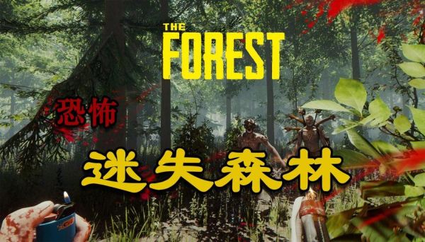 TheForest(迷失森林)新手简易指南