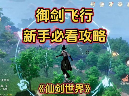 仙剑4怎样御剑行飞