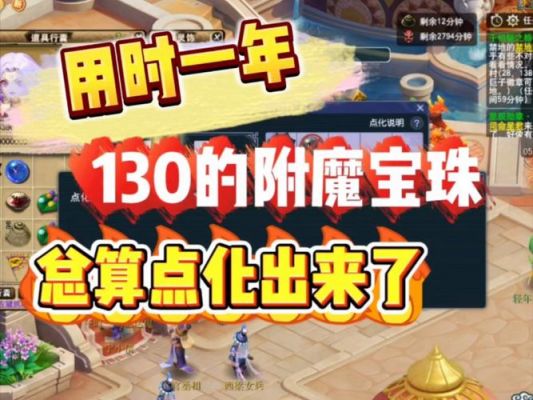 梦幻西游附魔宝珠坑爹啊,求点化攻略啊