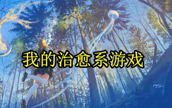 治愈系游戏黑盒攻略