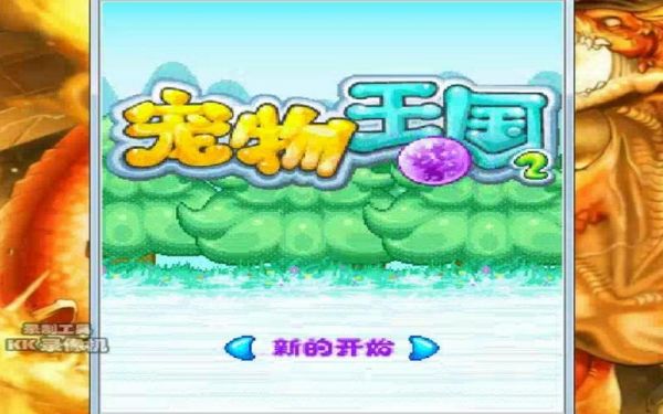 宠物王国2游戏攻略，宠物王国2宠物图鉴