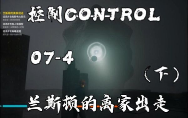 控制Control兰斯顿的离家出走支线攻略介绍_控制Control兰斯顿的离家...