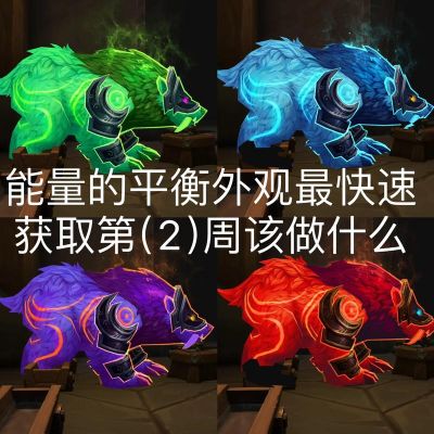 魔兽世界神器能量的平衡任务线要怎么做?