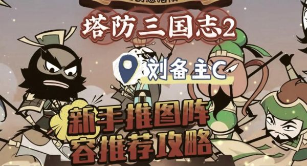 老版塔防三国志攻略大全全面攻略老版塔防三国志最新游戏技巧
