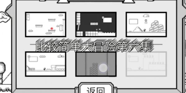 比较简单的大冒险通关图文攻略介绍_比较简单的大冒险通关图文攻略是什么...