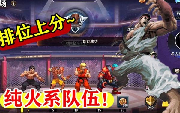 街霸对决火系最强阵容
