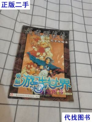 《武林群侠传》全攻略
