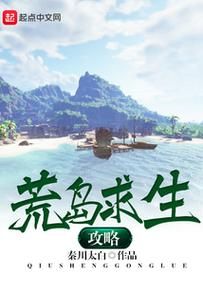 荒岛求生手游攻略