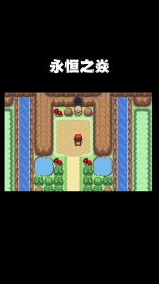 口袋妖怪永恒之焱ZERO攻略