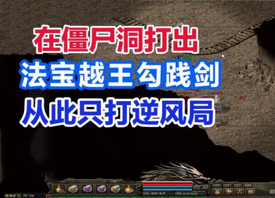 潘默尔传奇第四部分单机传奇4卓玛王山洞里的僵尸怎么杀不完