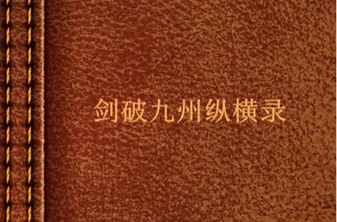 剑笑九州如何冲榜霸服?